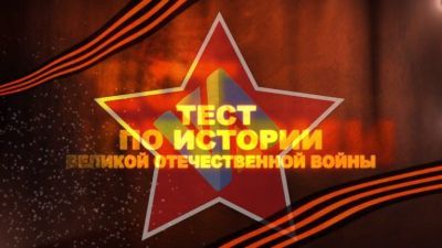 "Тест по истории Великой Отечественной войны".